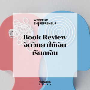 EP 2501 (WE 268) Book Review จิตวิทยาใช้เงินเรียกเงิน