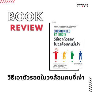 EP 1010 Book Review วิธีเอาตัวรอดในวงล้อมคนงี่เง่า