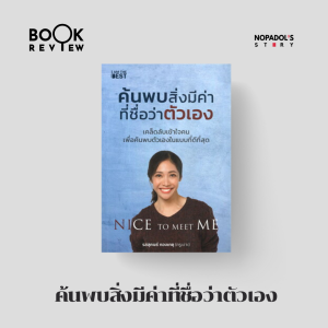 EP 1470 Book Review ค้นพบสิ่งที่มีค่าที่ชื่อว่าตัวเอง