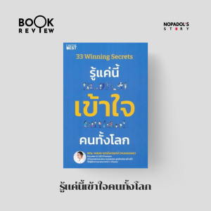 EP 2492 Book Review รู้แค่นี้เข้าใจคนทั้งโลก