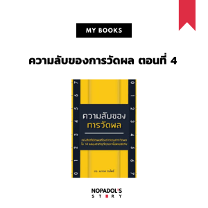 EP 934 (MB 4) ความลับของการวัดผล ตอนที่ 4