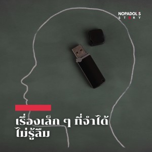 EP 1475 เรื่องเล็ก ๆ ที่จำได้ไม่รู้ลืม