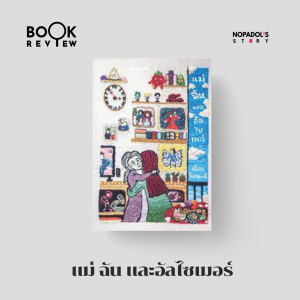 EP 1573 Book Review แม่ ฉัน และอัลไซเมอร์