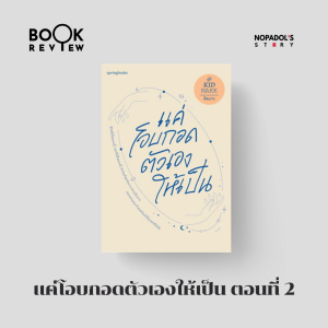 EP 1377 Book Review แค่โอบกอดตัวเองให้เป็น ตอนที่ 2