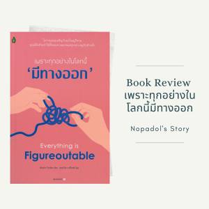 EP 916 Book Review เพราะทุกอย่างในโลกนี้มีทางออก