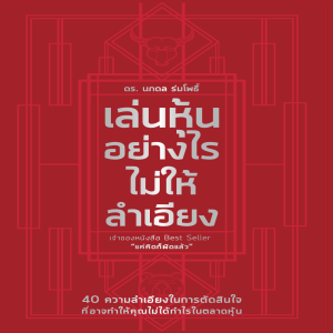 EP 145 ความลำเอียงในการตัดสินใจลงทุน ตอนที่ 2