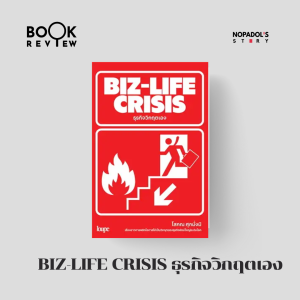 EP 2119 Book Review Biz - Life Crisis ธุรกิจวิกฤตเอง