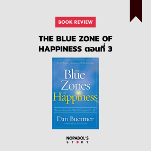 EP 944 Book Review The Blue Zones Of Happiness ตอนที่ 3