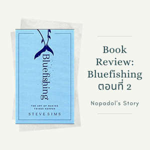 EP 726 Book Review Bluefishing ตอนที่ 2