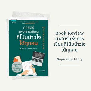 EP 782 Book Review ศาสตร์แห่งการเขียนที่โน้มน้าวใจได้ทุกคน