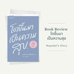 EP 824 Book Review โตขึ้นมาเป็นความสุข