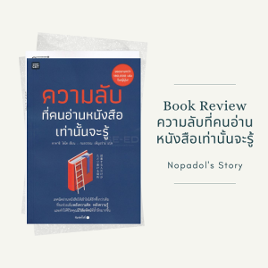 EP 781 Book Review ความลับที่คนอ่านหนังสือเท่านั้นจะรู้