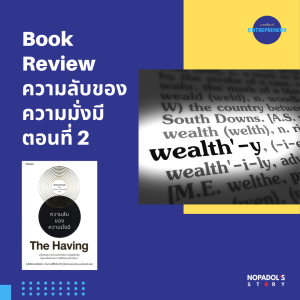 EP 1138 (WE 77) Book Review ความลับของความมั่งมี ตอนที่ 2