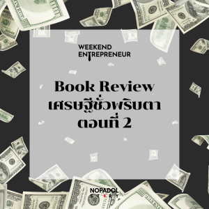 EP 1458 (WE 122) Book Review เศรษฐีชั่วพริบตา ตอนที่ 2