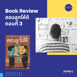 EP 1250 (WE 92) Book Review สอนลูกให้ดี ตอนที่ 3