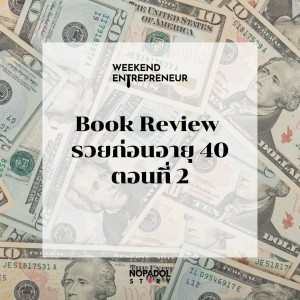 EP 1444 (WE 120) Book Review รวยก่อนอายุ 40 ตอนที่ 2