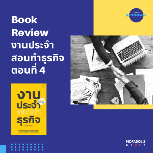 EP 1089 (WE 70) Book Review งานประจำสอนทำธุรกิจ ตอนที่ 4