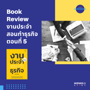 EP 1096 (WE 71) Book Review งานประจำสอนทำธุรกิจ ตอนที่ 5