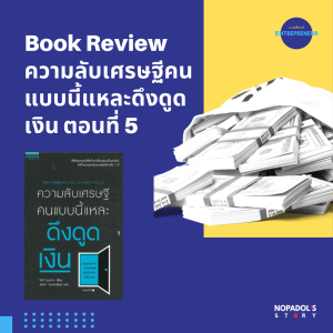 EP 1180 (WE 82) Book Review ความลับเศรษฐีคนแบบนี้แหละดึงดูดเงิน ตอนที่ 5