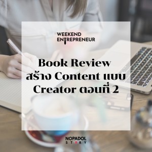 EP 1548 (WE 135) Book Review สร้าง Content แบบ Creator ตอนที่ 2