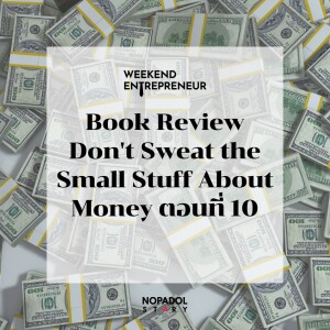 EP 1674 (WE 153) Book Review Don’t Sweat The Small Stuff About Money ตอนที่ 10