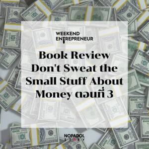 EP 1625 (WE 146) Book Review Don’t Sweat The Small Stuff About Money ตอนที่ 3