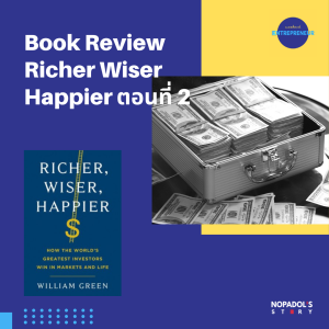 EP 1201 (WE 85) Book Review Richer Wiser Happier ตอนที่ 2