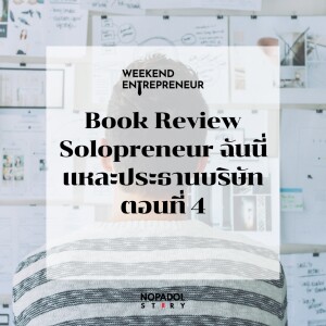 EP 1842 (WE 177) Book Review Solopreneur ฉันนี่แหละประธานบริษัท ตอนที่ 4