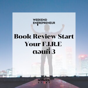 EP 2199 (WE 226) Book Review Start Your F.I.R.E ตอนที่ 3