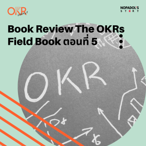 EP 1309 (OKR 57) Book Review The OKRs Field Book ตอนที่ 5