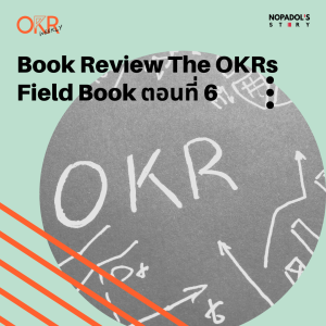 EP 1316 (OKR 58) Book Review The OKRs Field Book ตอนที่ 6