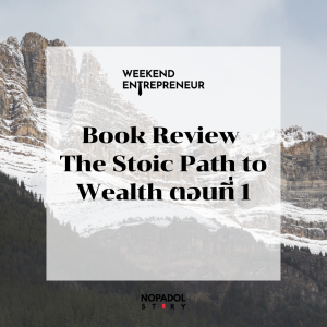 EP 2381 (WE 251) Book Review The Stoic Path to Wealth ตอนที่ 1