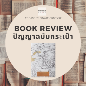 EP 644 Book Review ปัญญาฉบับกระเป๋า