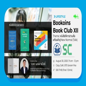 EP 790 สรุปหนังสือจากงาน Bookoins Book Club ครั้งที่ 12