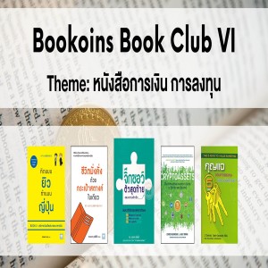 EP 572 สรุปหนังสือจาก Bookoins Book Club ครั้งที่ 6