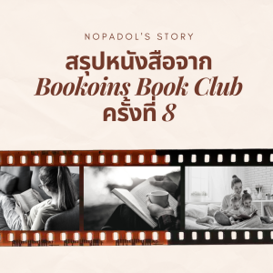 EP 663 สรุปหนังสือจาก Bookoins Book Club ครั้งที่ 8
