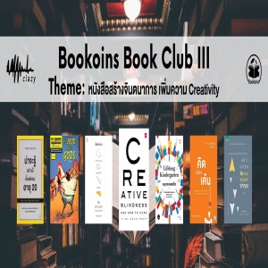 EP 480 เล่าเรื่องหนังสือจากงาน Bookoins Book Club ครั้งที่ 3