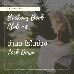 EP 634 เล่าเรื่อง Bookoins Book Club ครั้งที่ 8