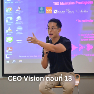 EP 2275 (MBA 90) CEO Vision ตอนที่ 13