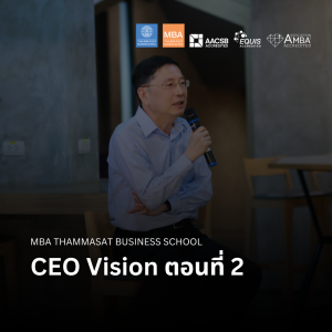 EP 2507 (MBA 123) CEO Vision ตอนที่ 2