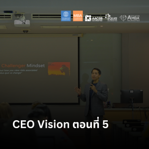 EP 2219 (MBA 82) CEO Vision ตอนที่ 5