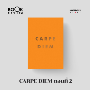 EP 1544 Book Review Carpe Diem ตอนที่ 2