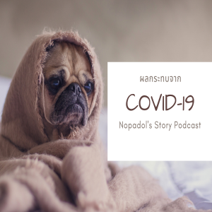 EP 620 ผลกระทบจาก Covid 19