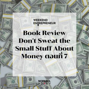EP 1653 (WE 150) Book Review Don’t Sweat The Small Stuff About Money ตอนที่ 7