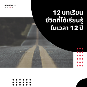 EP 1009 12 บทเรียนชีวิตที่ได้เรียนรู้ในเวลา 12 ปี