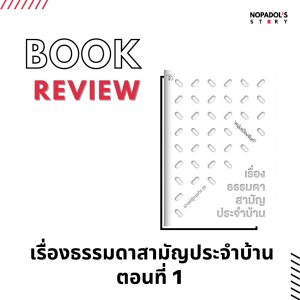 EP 1028 Book Review เรื่องธรรมดาสามัญประจำบ้าน ตอนที่ 1