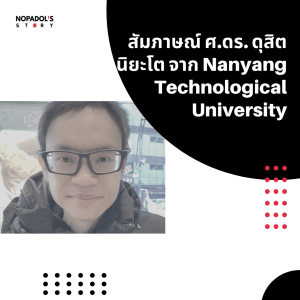 EP 1042 สัมภาษณ์ ศ.ดร. ดุสิต นิยะโต จาก Nanyang Technological University