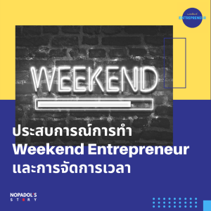 EP 1061 (WE 66) ประสบการณ์การทำ Weekend Entrepreneur และการจัดการเวลา