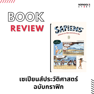 EP 1064 Book Review เซเปียนส์ประวัติศาสตร์ฉบับกราฟิก