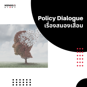 EP 1065 Policy Dialogue เรื่องสมองเสื่อม